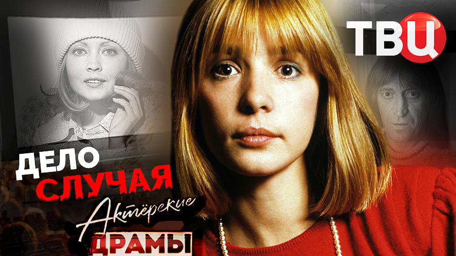 Актерские драмы. Дело случая | Случайное попадание в кино знаменитый актеров смотреть онлайн