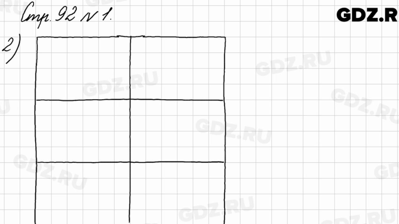 Стр. 92 № 1 - Математика 3 класс 1 часть Моро смотреть онлайн