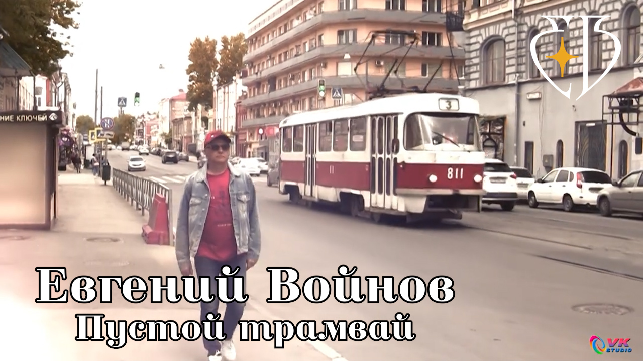 Евгений Войнов - Пустой трамвай смотреть онлайн