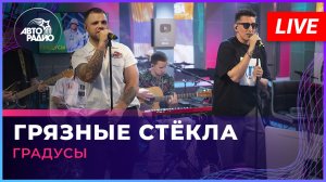 Градусы - Грязные Стёкла (LIVE @ Авторадио)