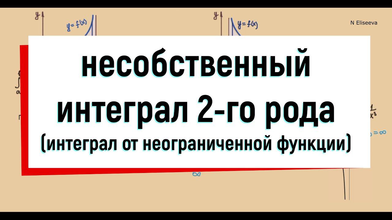 24. Несобственный интеграл 2 рода смотреть онлайн