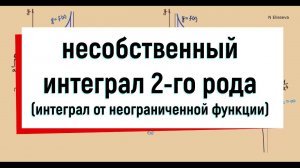 24. Несобственный интеграл 2 рода