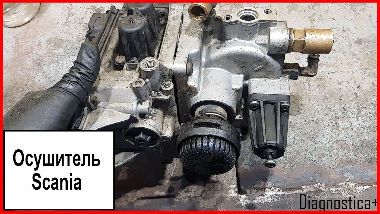 Осушитель Скания смотреть онлайн