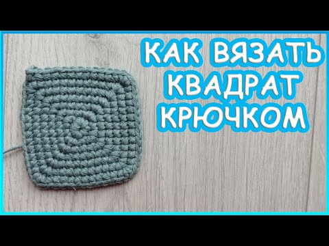 Как Вязать Квадрат Крючком смотреть онлайн