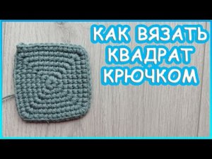 Как Вязать Квадрат Крючком