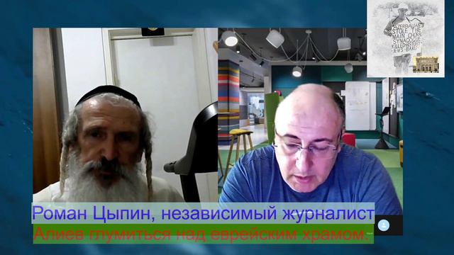 Израиль и ашкеназский раввин о евреях и Азербайджан. Роман Цыпин смотреть онлайн