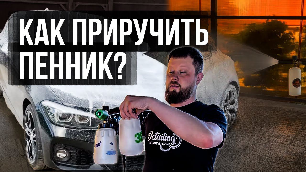 5 ШАГОВ ДЛЯ НАСТРОЙКИ ПЕНОКОМПЛЕКТА смотреть онлайн