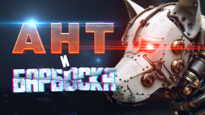 «Ант и Барбоска» Мистические истории автор Майк Гелприн. Страшные истории на ночь