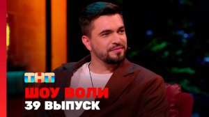 Шоу Воли, 39 выпуск