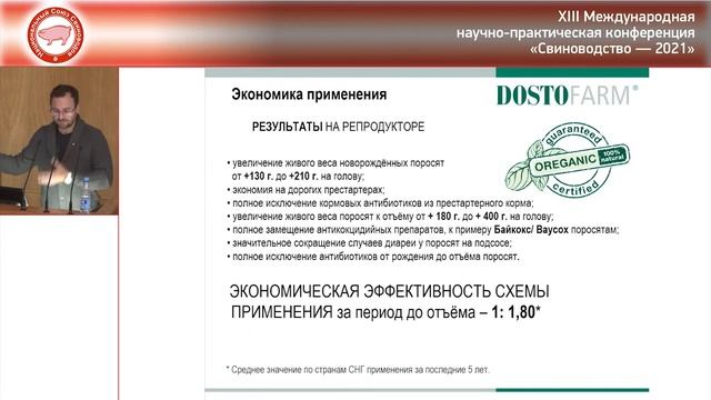 А. СЛЮСАРЬ. Результаты применения кормовой добавки ДОСТО Грин на репродукторе, доращивании и откорм смотреть онлайн