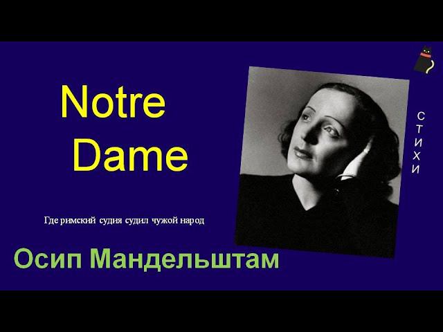 Увидеть Париж и ... Осип Мандельштам. смотреть онлайн