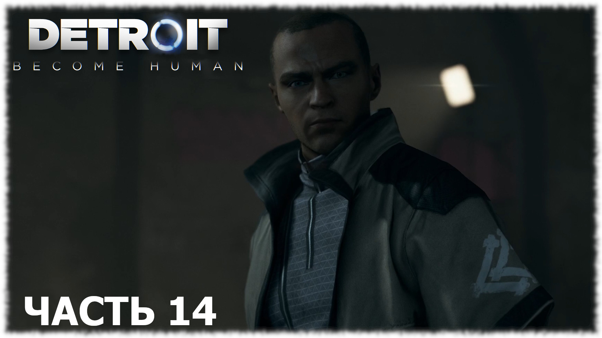 Detroit: Become Human- Прохождение- Часть #14