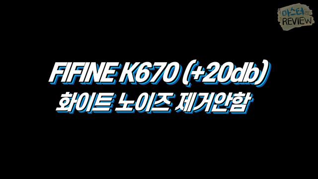 이게 정말 6만원이라고?! 6만원대 미친 가성비 콘덴서 마이크 FIFINE K670 충격적인 음질 테스트 결과 공개! 입문용 콘덴서 마이크 (FIFINE K670 Review) смотреть онлайн