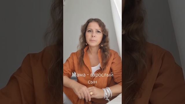 Отношения: мама - взрослый сын смотреть онлайн