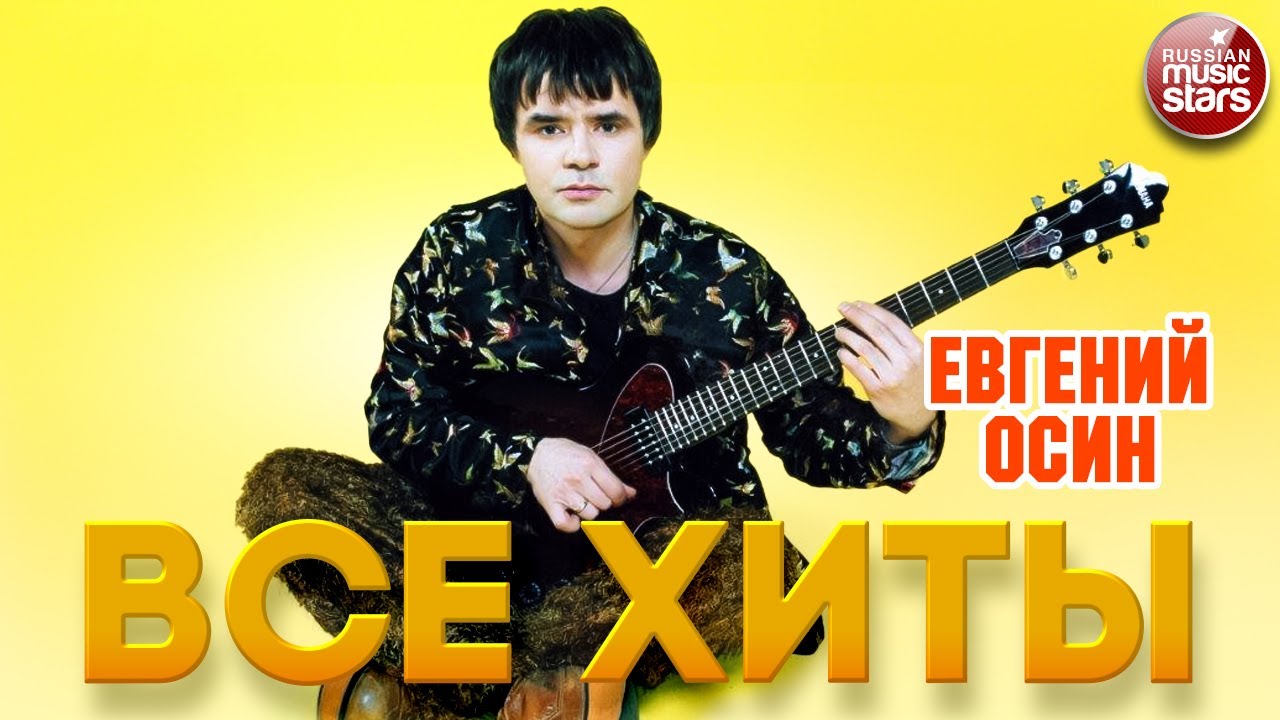 ЕВГЕНИЙ ОСИН ❂ ЛУЧШИЕ ПЕСНИ ❂ ВСЕ ХИТЫ ❂ EVGENY OSIN ❂ BEST SONGS ❂ ALL HITS ❂ смотреть онлайн