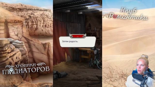 Я СТАЛА ПАРНЕМ? ⚔ КЛУБ РОМАНТИКИ ХРОНИКИ ГЛАДИАТОРОВ [1 сезон 1 серия прохождение] #1 смотреть онлайн