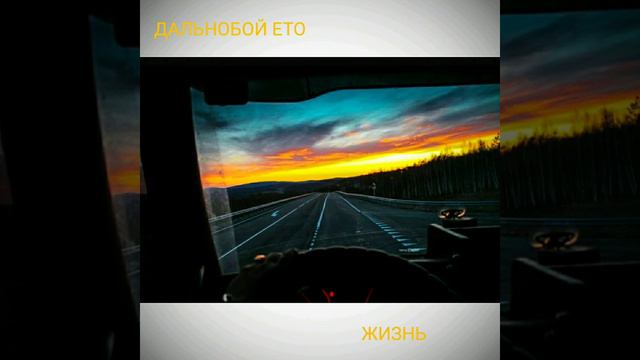 МУЗЫКА | РОМАНТИКА | ДАЛЬНОБОЙ смотреть онлайн