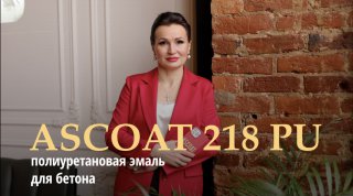 Краска на полиуретановой основе для бетона ASCOAT 218 PU.
Подходит для складов, автосервиса. смотреть онлайн