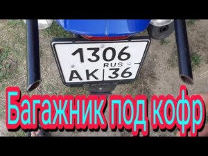 Как можно сделать багажник под кофр, своими руками, на мотоцикле Стелс Дельта 200.