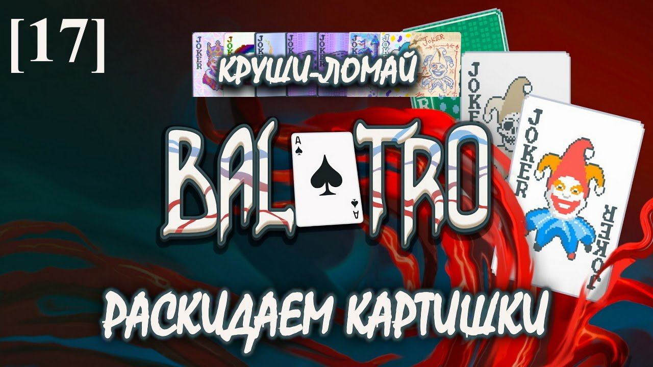 Balatro [17] (Звон стекла)