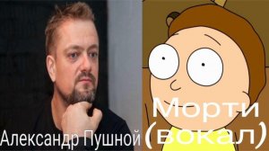 Кто озвучивал: Искорка и Морти (2018)