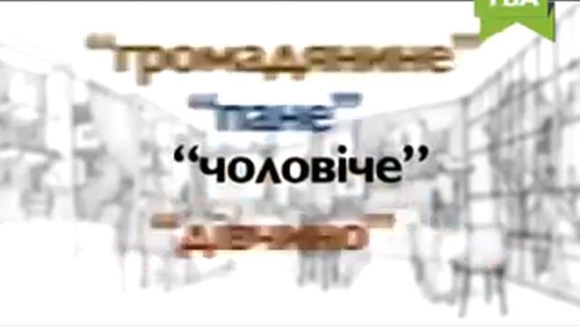 Правила обращения / Правила звертання / Этикет смотреть онлайн