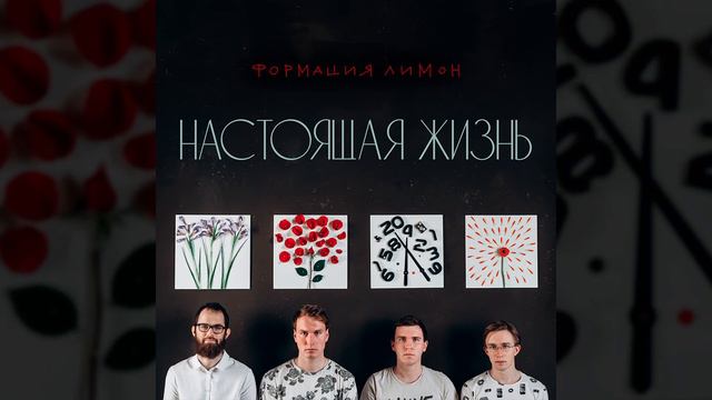 Формация Лимон - Мишель Уэльбек смотреть онлайн