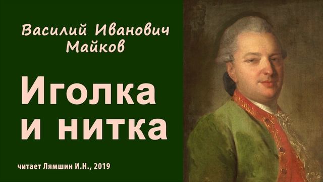 Майков В.И., Иголка и нитка смотреть онлайн
