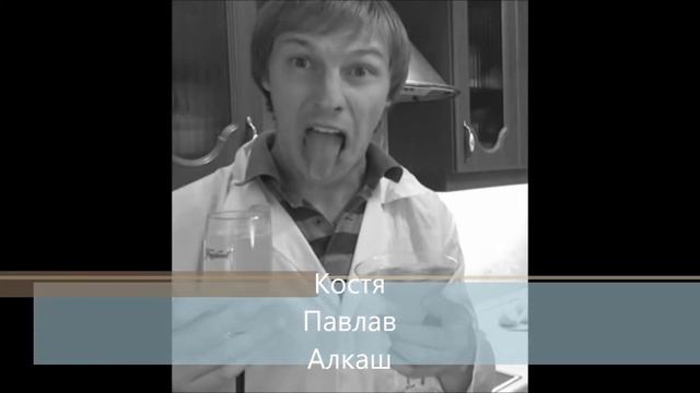 Костя Павлов Алкаш