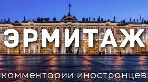 Эрмитаж | Комментарии иностранцев