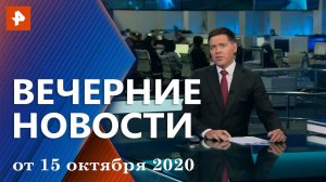 Вечерние новости РЕН ТВ с Дмитрием Ясминовым. Выпуск от 15 октября 2020 18:00