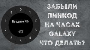 Забыли ПИН КОД на часах galaxy, что делать?