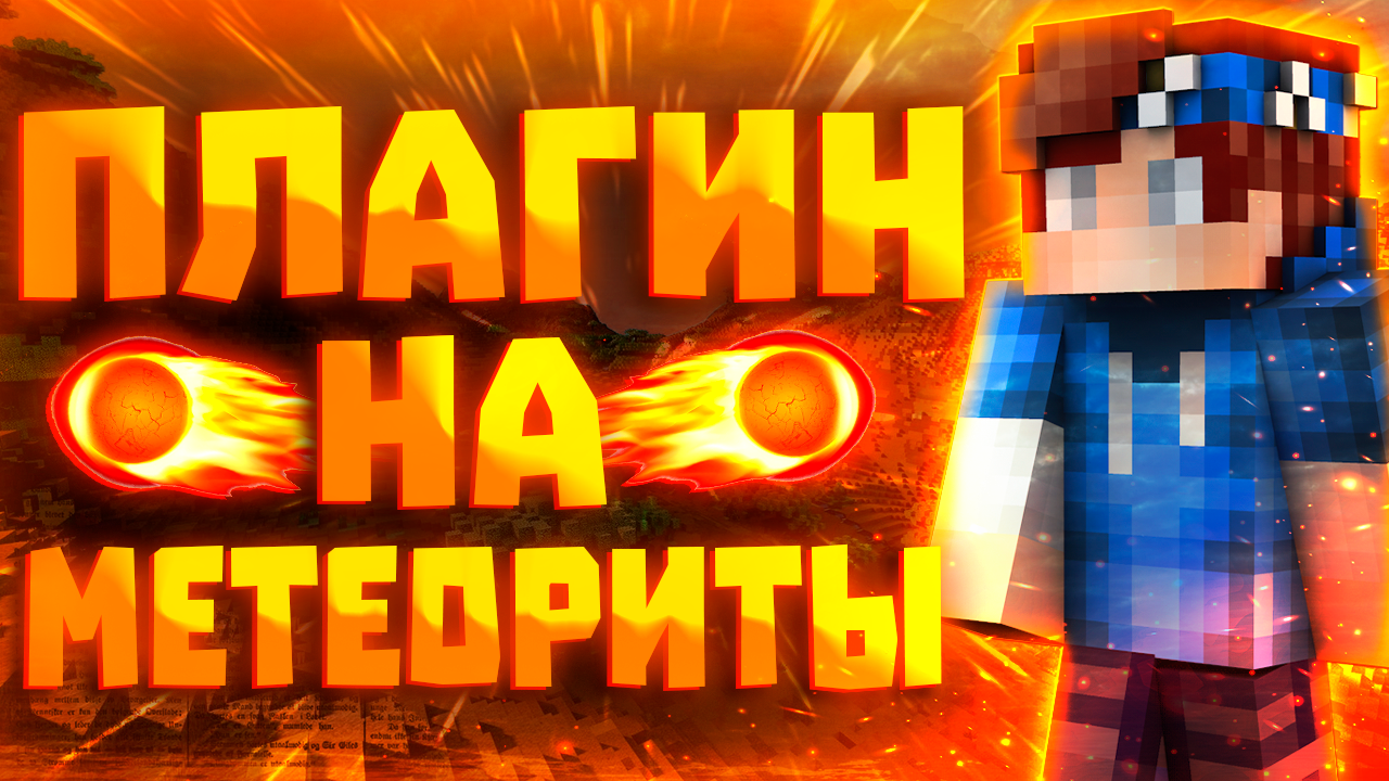 Плагин на МЕТЕОРИТЫ в Майнкрафт! | MeteoritesPro Plugin | Aternos смотреть онлайн