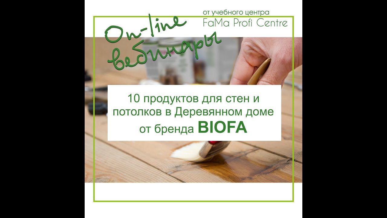 10 продуктов для стен и потолков в Деревянном доме от бренда BIOFA смотреть онлайн