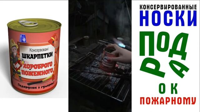 Оригинальный подарок пожарному смотреть онлайн