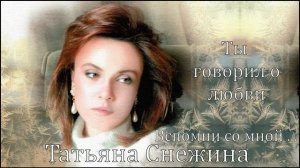 Tы говорил о любви