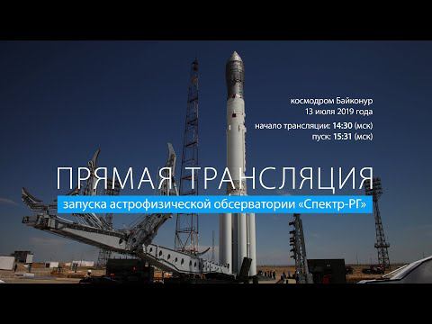 Запуск астрофизической обсерватории Спектр-РГ смотреть онлайн