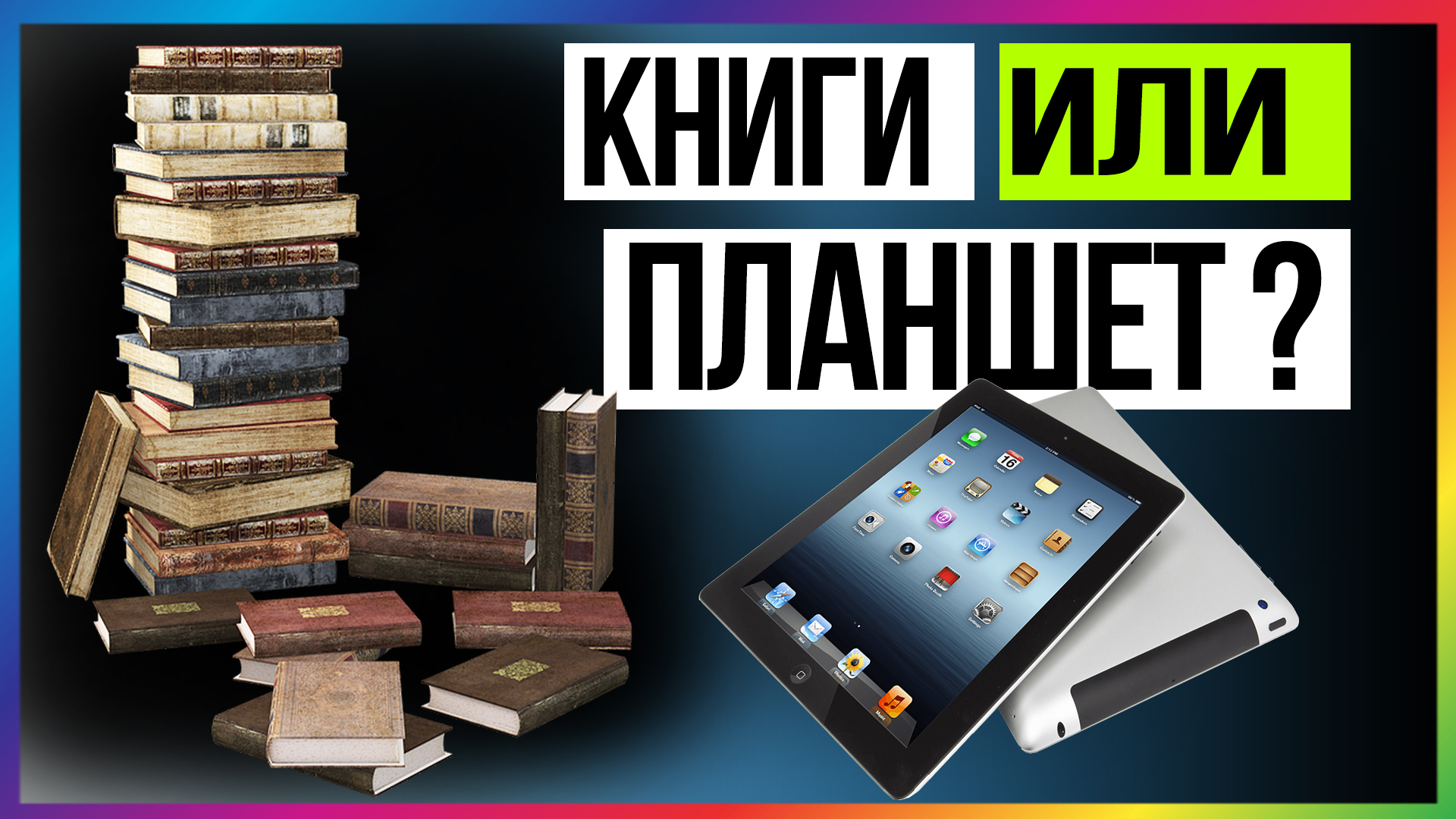 Что лучше | Планшет или Бумажная книга смотреть онлайн