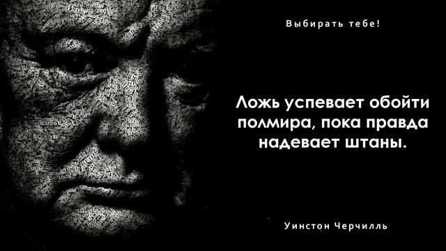 Он изменил ход истории. Цитаты, афоризмы и мудрые слова Уинстона Черчилля смотреть онлайн