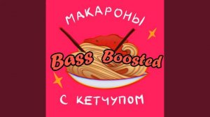 Макароны с кетчупом  ver. BASS BOOSTED (Kostya Shwarts)
