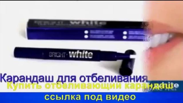Отбеливающий карандаш для зубов YouTube смотреть онлайн