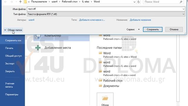Сохраните текущий документ под именем test.rtf, (текст в формате RTF) в папке IL-ates\Word,... смотреть онлайн
