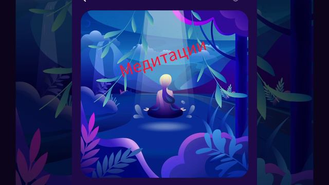 МЕДИТАЦИЯ ПРОЖИВАНИЯ / САШИ БЕЛЯКОВОЙ смотреть онлайн