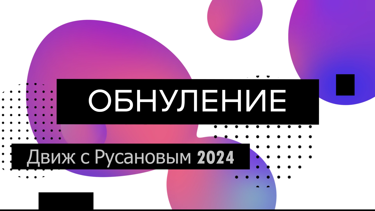 ОБНУЛЕНИЕ. Онлайн-встреча. Движ с Русановым 2024.