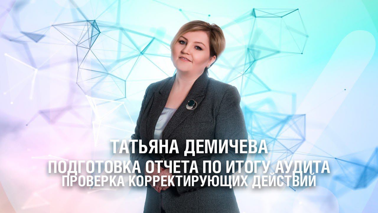 Подготовка отчета по итогу аудита и проверка корректирующих действий смотреть онлайн