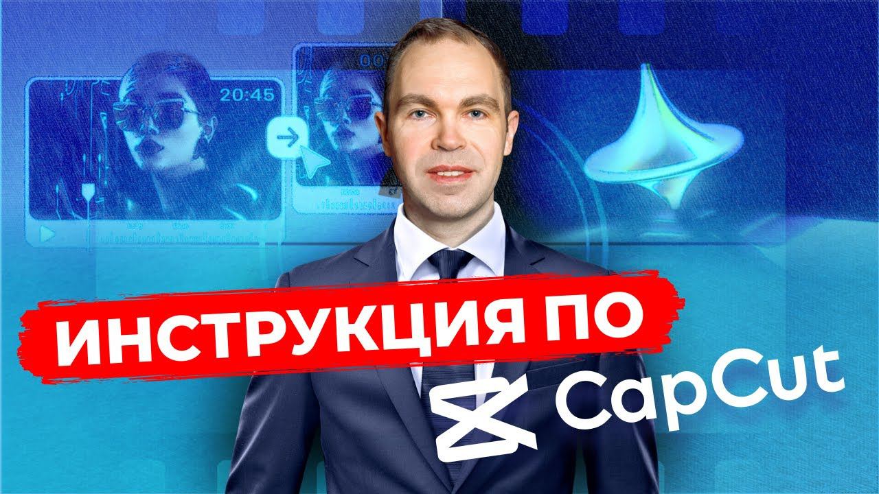 Монтаж видео в CapCut с нуля | Уроки монтажа на телефоне в Кап кут смотреть онлайн