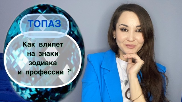 ТОПАЗ. Магические свойства