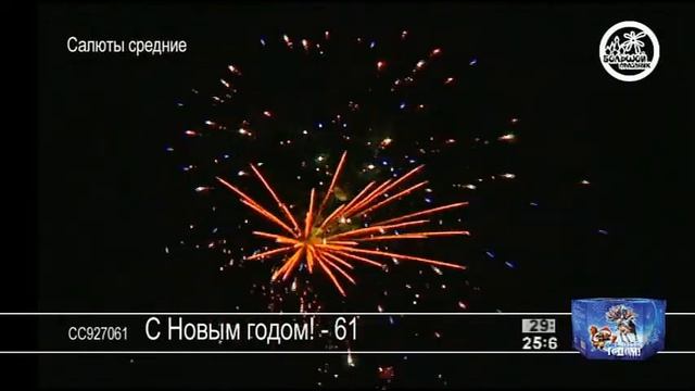 СС927061 С Новым годом - 61