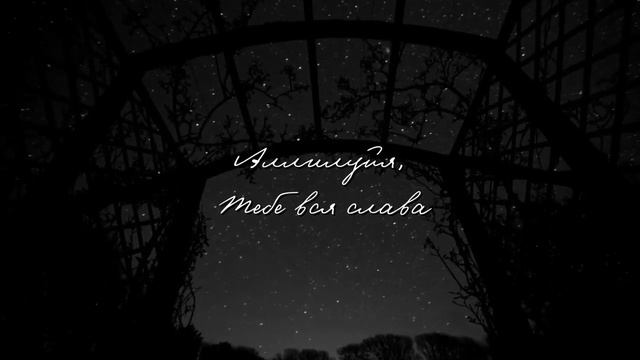 АГНЕЦ БОЖИЙ СВЯТ / Lyrics video / Прославление Ачинск (Bethel Live - Worthy Is The Lamb) смотреть онлайн