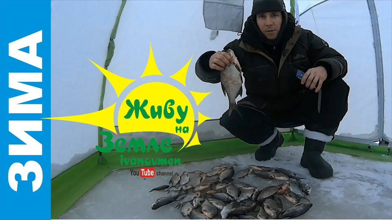 ЛОВЛЯ ЛЕЩА В ПАЛАТКЕ. Зимняя рыбалка. смотреть онлайн